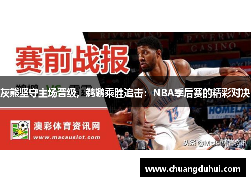 灰熊坚守主场晋级，鹈鹕乘胜追击：NBA季后赛的精彩对决